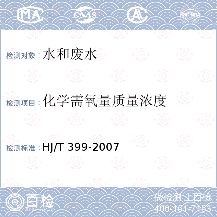 化学需氧量质量浓度 HJ/T 399-2007 水质 化学需氧量的测定 快速消解分光光度法