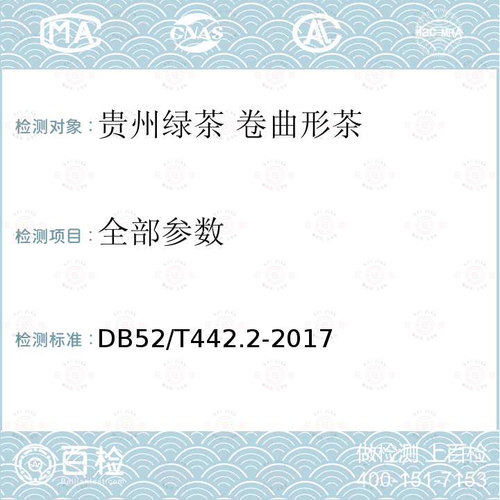 全部参数 DB52/T 442.2-2017 贵州绿茶 第2部分：卷曲形茶