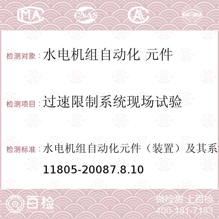 过速限制系统现场试验 GB/T 11805-2008 水轮发电机组自动化元件(装置)及其系统基本技术条件