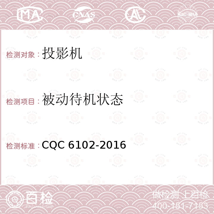 被动待机状态 CQC 6102-2016  