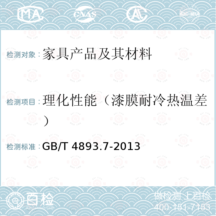 理化性能（漆膜耐冷热温差） GB/T 4893.7-2013 家具表面漆膜理化性能试验 第7部分:耐冷热温差测定法
