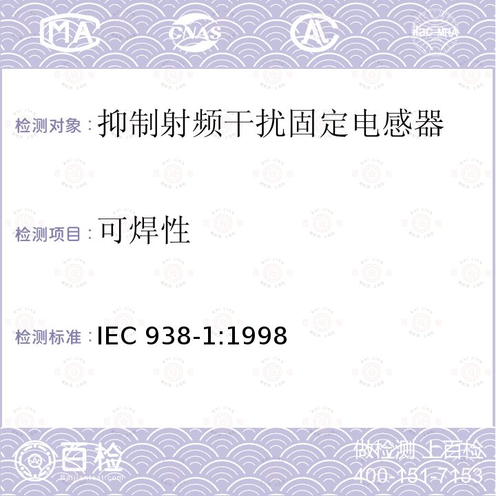 可焊性 IEC 938-1:1998  