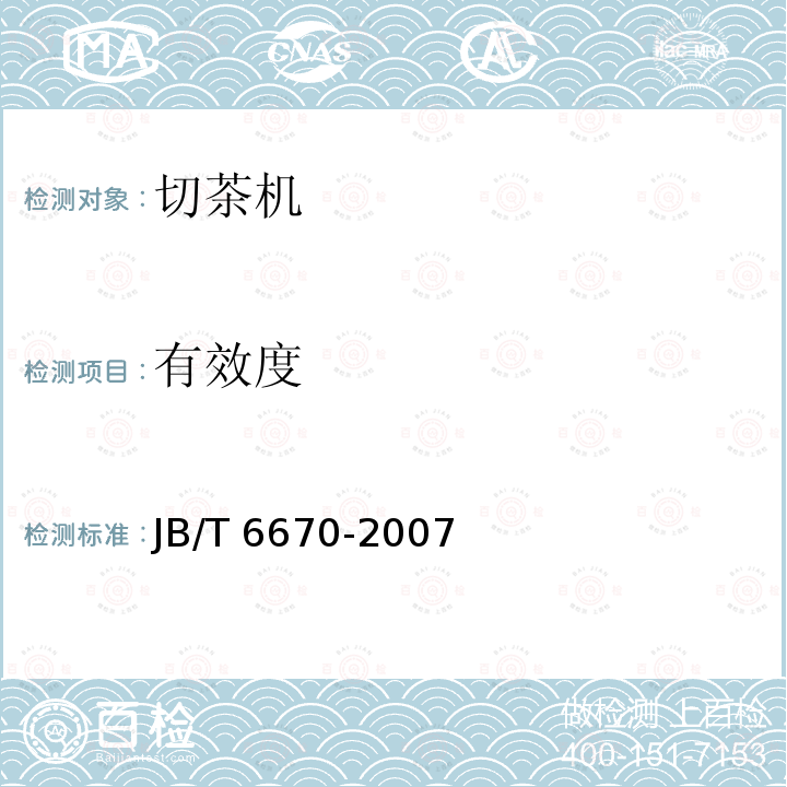 有效度 JB/T 6670-2007 切茶机