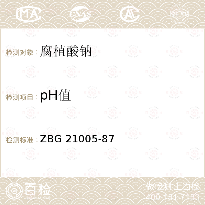 pH值 ZBG 21005-87  