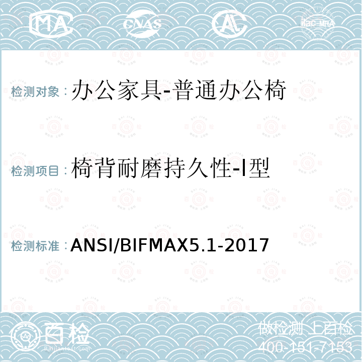 椅背耐磨持久性-Ⅰ型 ANSI/BIFMAX 5.1-20  ANSI/BIFMAX5.1-2017