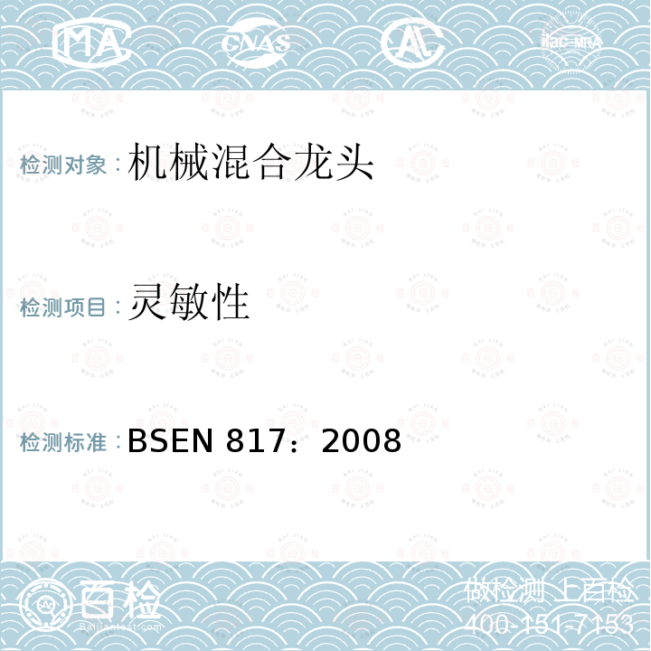 灵敏性 BS EN 817-2008 卫生用龙头 机械混合阀(PN10) 一般技术规范