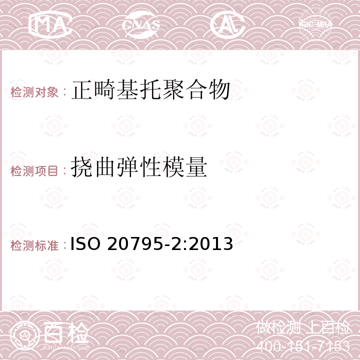 挠曲弹性模量 挠曲弹性模量 ISO 20795-2:2013