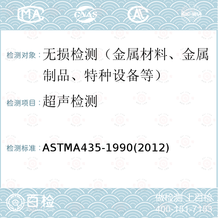 超声检测 超声检测 ASTMA435-1990(2012)