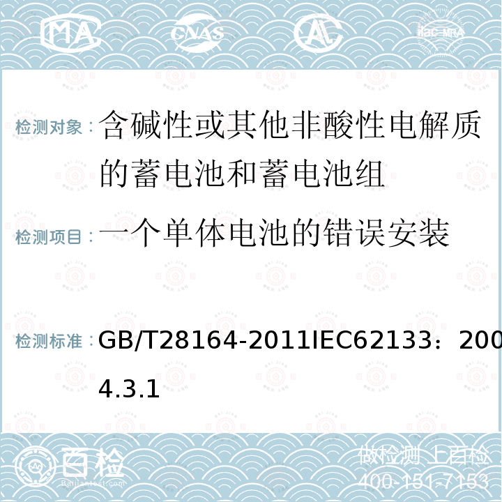 一个单体电池的错误安装 一个单体电池的错误安装 GB/T28164-2011IEC62133：20024.3.1