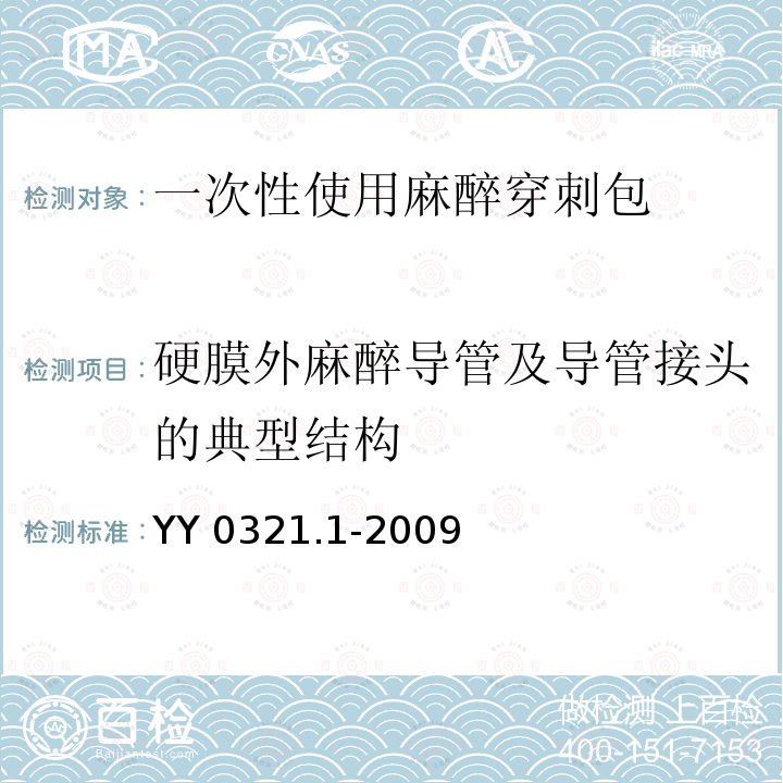 硬膜外麻醉导管及导管接头的典型结构 硬膜外麻醉导管及导管接头的典型结构 YY 0321.1-2009