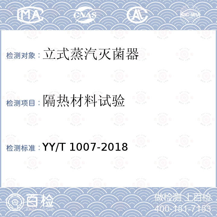 隔热材料试验 隔热材料试验 YY/T 1007-2018
