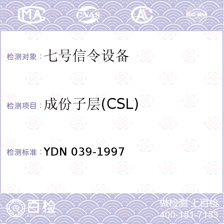 成份子层(CSL) SL YDN 039-1997 成份子层(CSL) YDN 039-1997