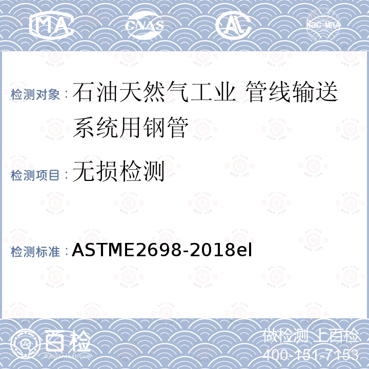 无损检测 ASTM E2698-2018 使用数字检测器阵列的放射学检查规程