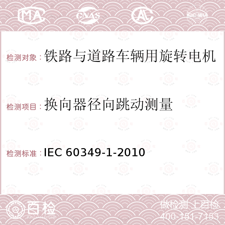 换向器径向跳动测量 IEC 60349-1-2010 电力牵引 铁路与道路车辆用旋转电机 第1部分:除电子变流器供电的交流电动机之外的旋转电机