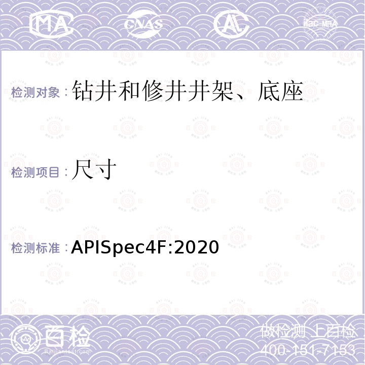 尺寸 APISpec4F:2020  