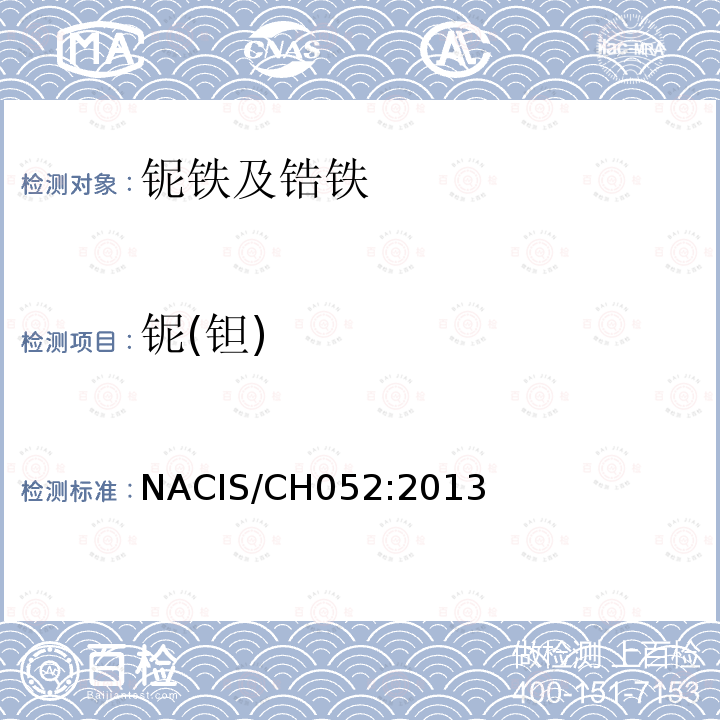 铌(钽) 铌(钽) NACIS/CH052:2013