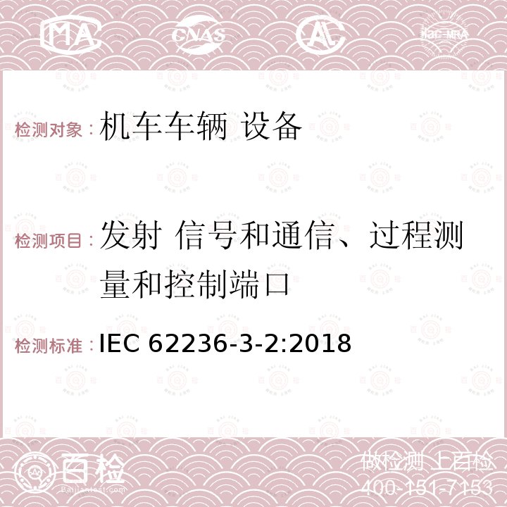 发射 信号和通信、过程测量和控制端口 IEC 62236-3-2-2018 铁路应用程序 电磁兼容 第3-2部分：机车车辆 仪器