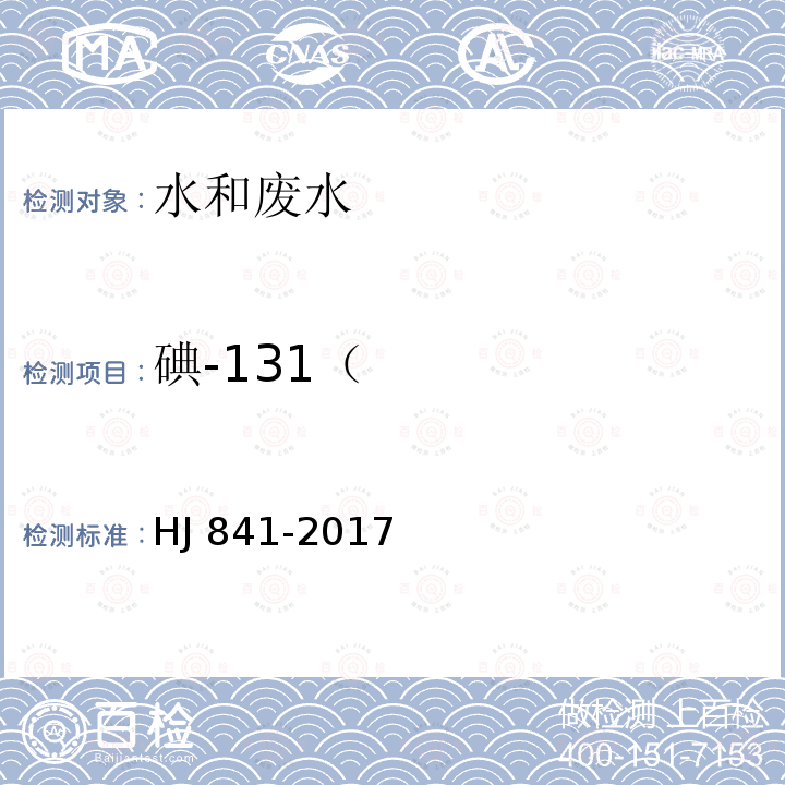 碘-131（ 碘-131（ HJ 841-2017