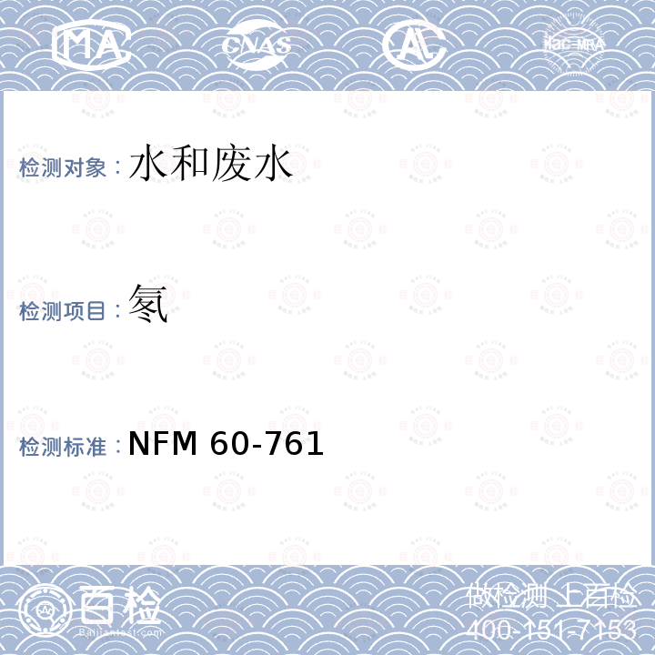 氡 NFM 60-761  