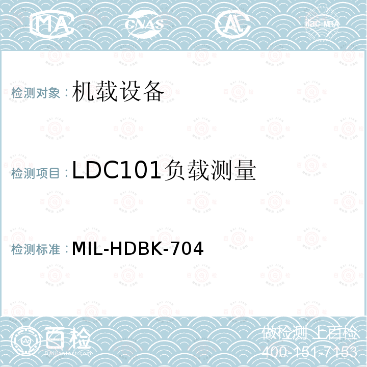 LDC101负载测量 MIL-HDBK-704  
