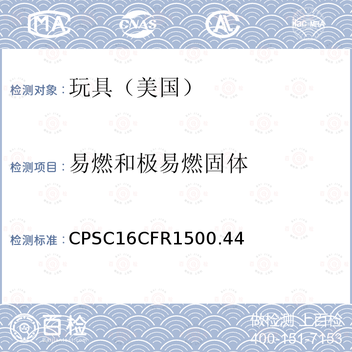 易燃和极易燃固体 CFR 1500.44  CPSC16CFR1500.44