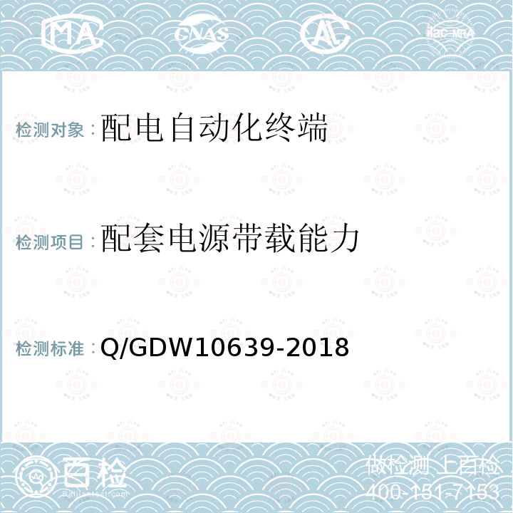 配套电源带载能力 配套电源带载能力 Q/GDW10639-2018