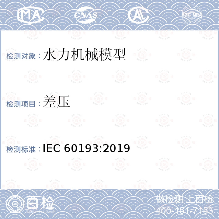 差压 IEC 60193-2019 水力涡轮机、储存泵和泵 涡轮机 模型验收试验