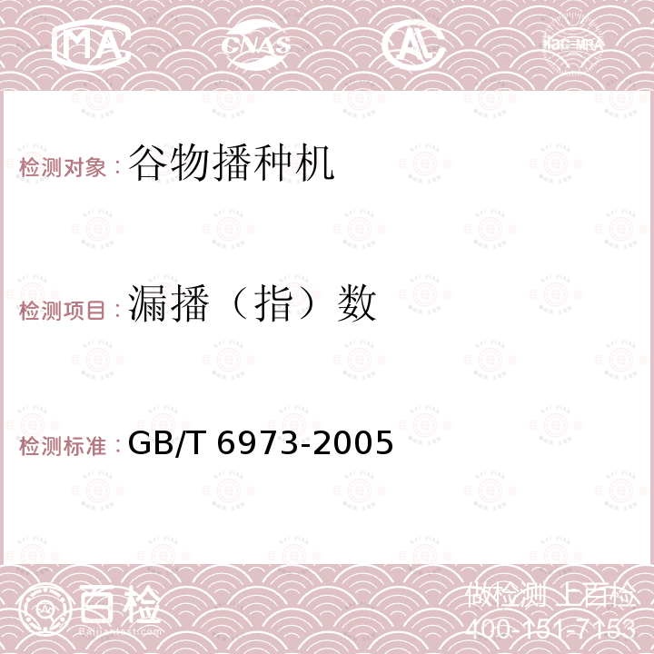 漏播（指）数 GB/T 6973-2005 单粒(精密)播种机试验方法