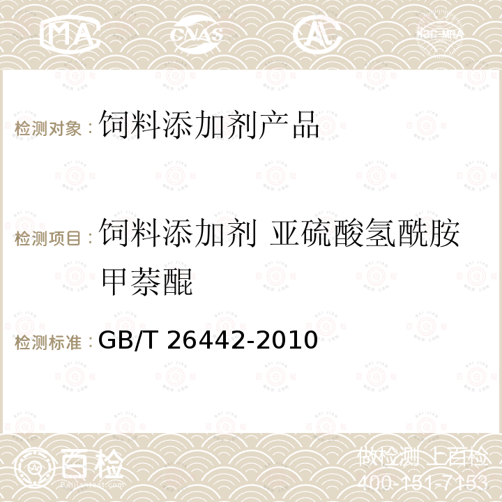 饲料添加剂 亚硫酸氢酰胺甲萘醌 GB/T 26442-2010 饲料添加剂 亚硫酸氢烟酰胺甲萘醌