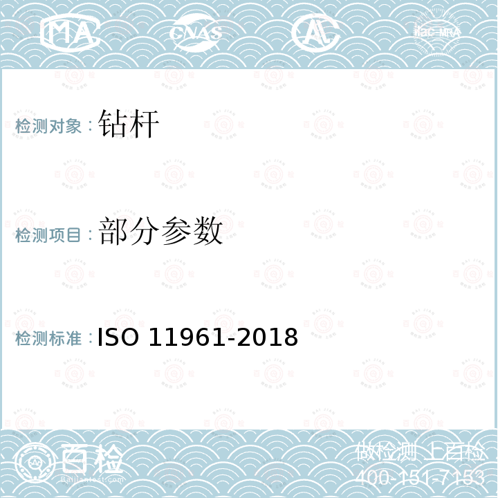 部分参数 11961-2018  ISO 