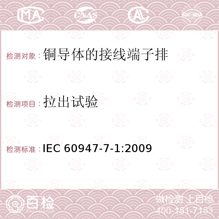 拉出试验 IEC 60947-7-1-2009 低压开关设备和控制设备 第7-1部分:辅助电器 铜导体的接线端子排