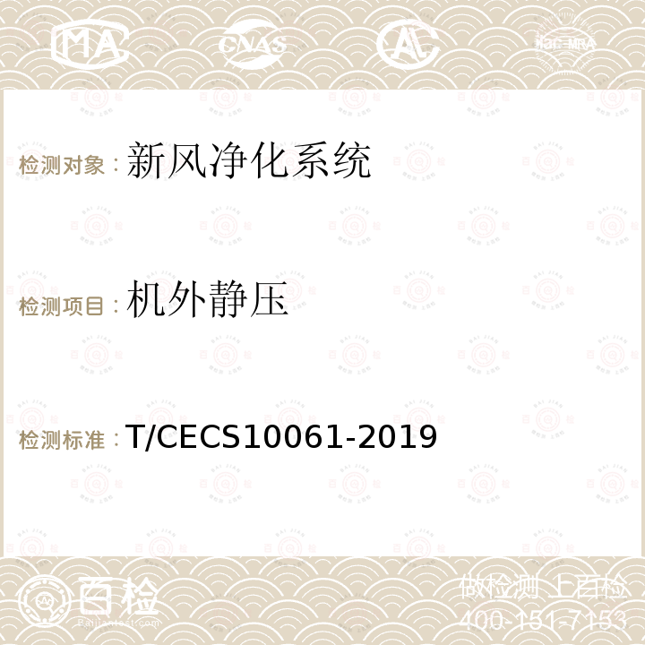 机外静压 机外静压 T/CECS10061-2019