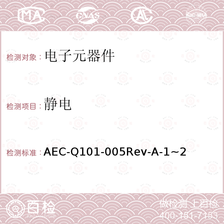 静电 AEC-Q101-005Rev-A-1~2  