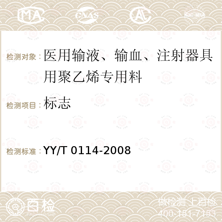 标志 YY/T 0114-2008 医用输液、输血、注射器具用聚乙烯专用料