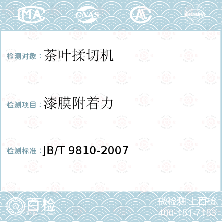 漆膜附着力 JB/T 9810-2007 转子式茶叶揉切机