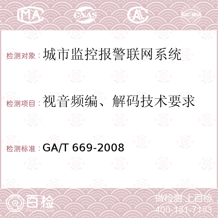 视音频编、解码技术要求 GA/T 669-2008  