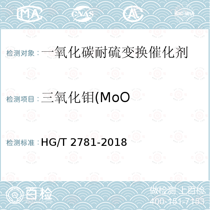 三氧化钼(MoO HG/T 2781-2018 一氧化碳耐硫变换催化剂中钴钼含量的测定