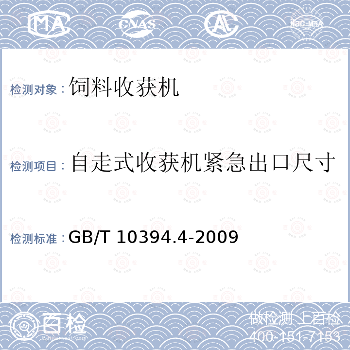 自走式收获机紧急出口尺寸 GB/T 10394.4-2009 饲料收获机 第4部分:安全和作业性能要求