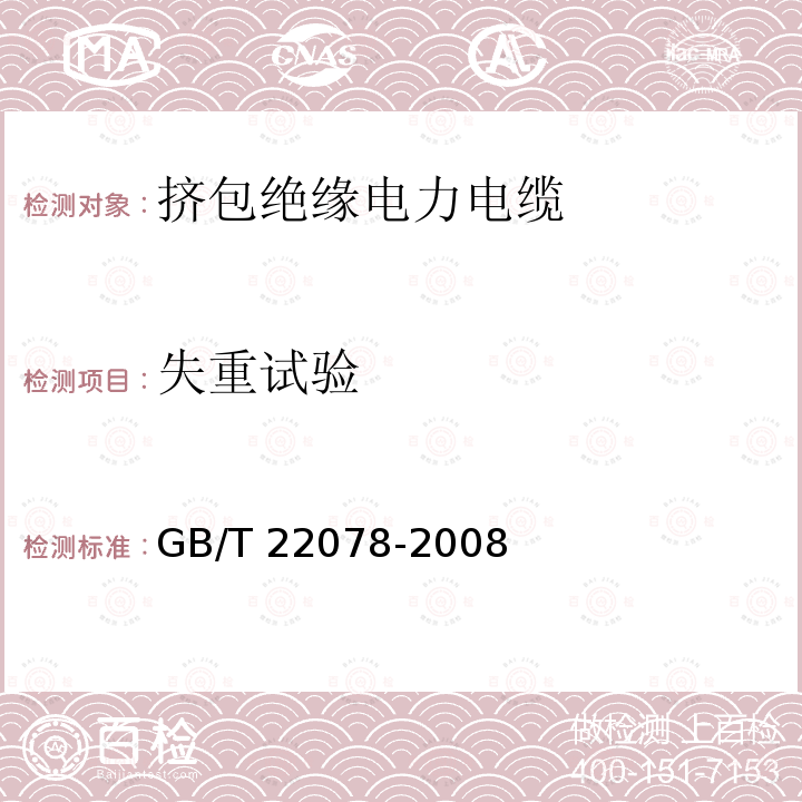 失重试验 失重试验 GB/T 22078-2008