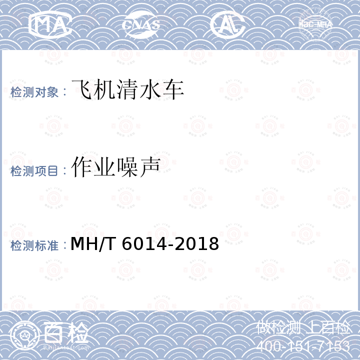 作业噪声 T 6014-2018  MH/