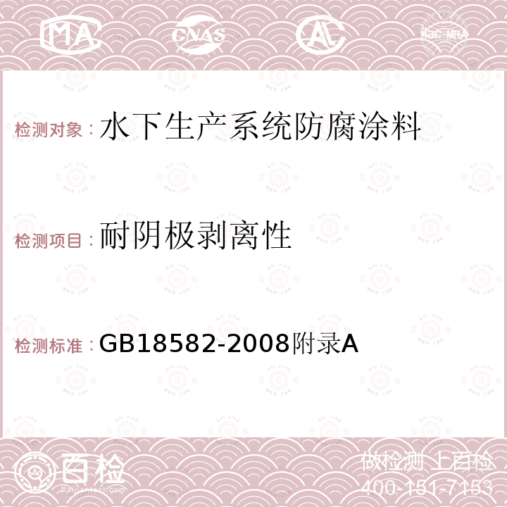 耐阴极剥离性 GB 18582-2008 室内装饰装修材料 内墙涂料中有害物质限量