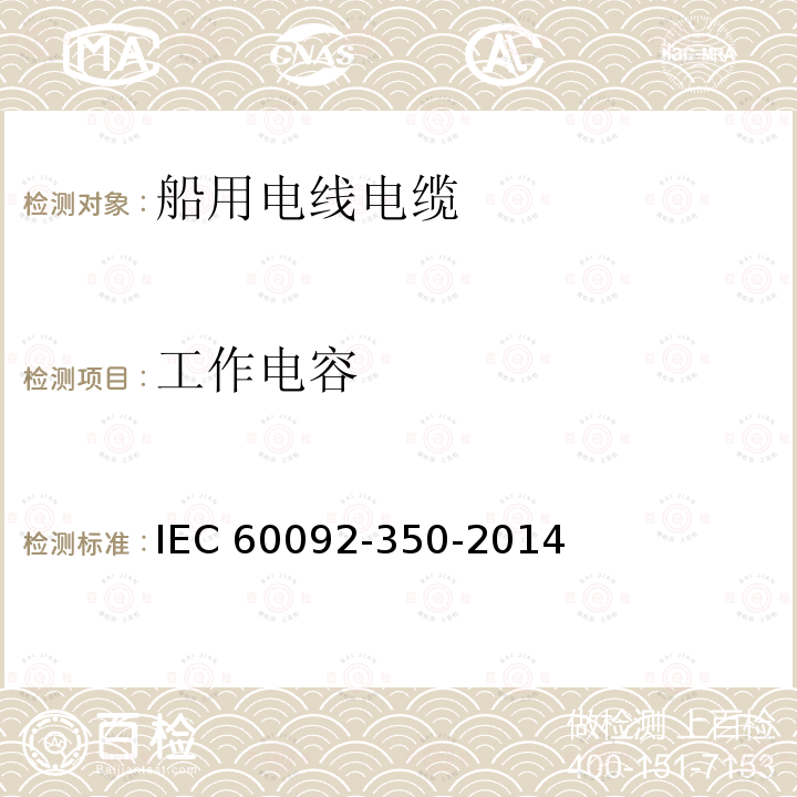 工作电容 工作电容 IEC 60092-350-2014