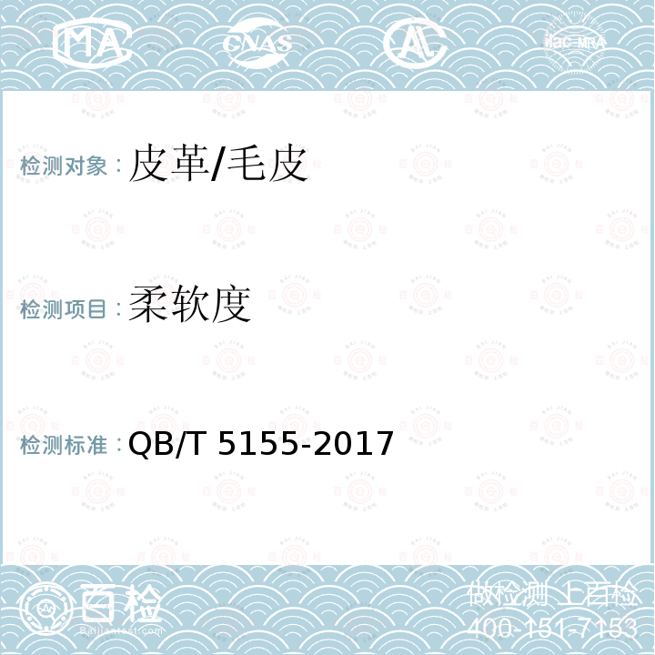 柔软度 柔软度 QB/T 5155-2017