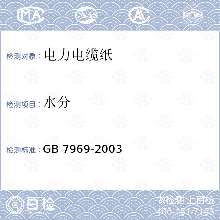 水分 水分 GB 7969-2003