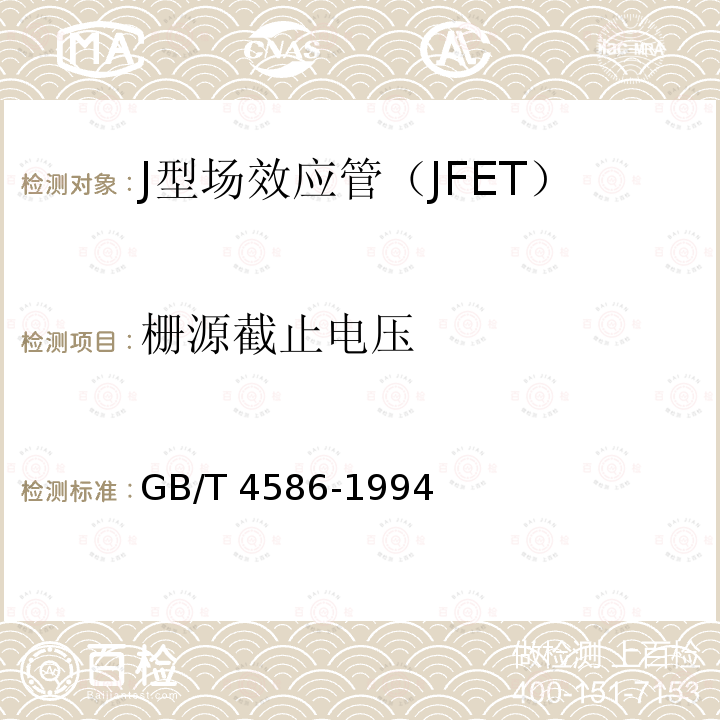 栅源截止电压 GB/T 4586-1994 半导体器件 分立器件 第8部分:场效应晶体管