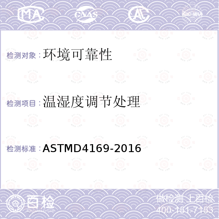 温湿度调节处理 ASTMD 4169-20  ASTMD4169-2016