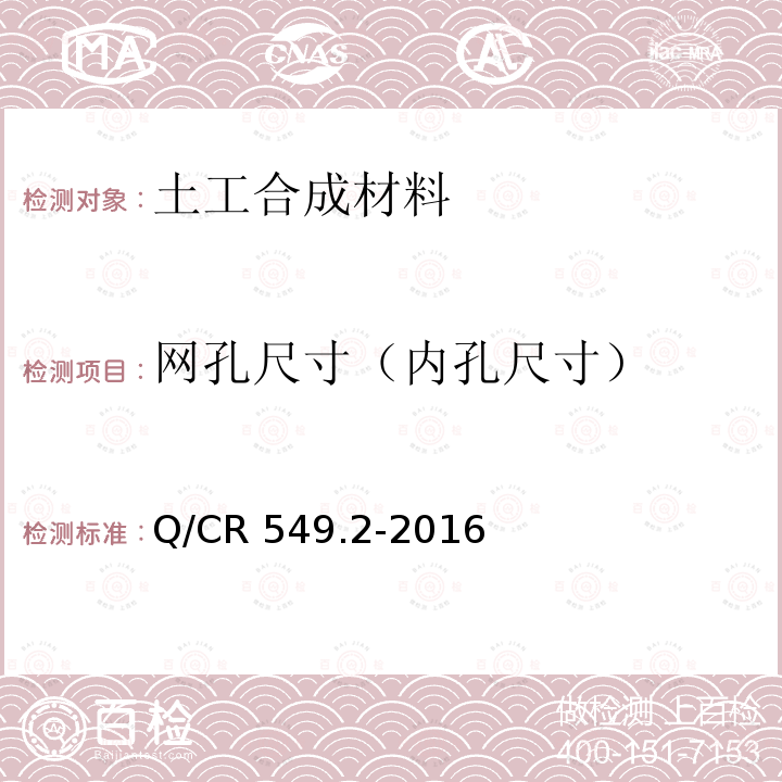 网孔尺寸（内孔尺寸） Q/CR 549.2-2016  