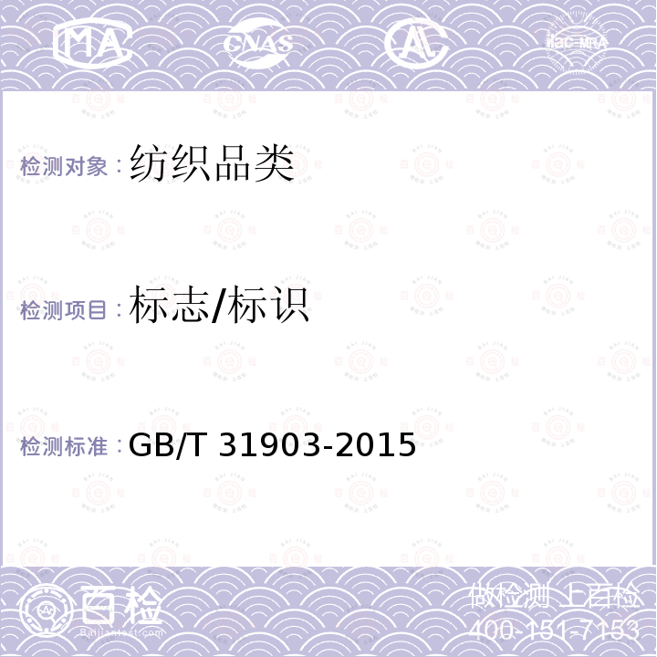 标志/标识 GB/T 31903-2015 服装衬布产品命名规则、标志和包装