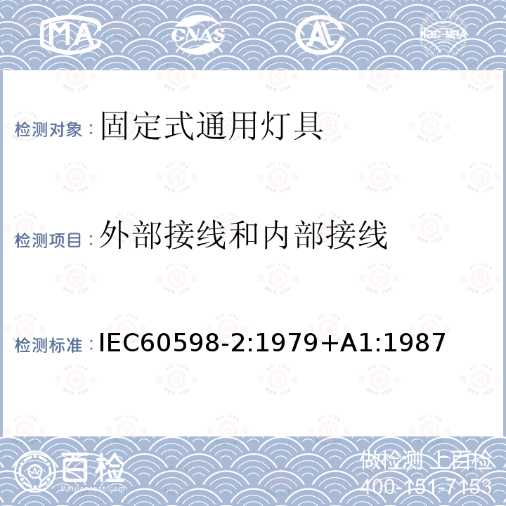 外部接线和内部接线 IEC 60598-2:1979  IEC60598-2:1979+A1:1987