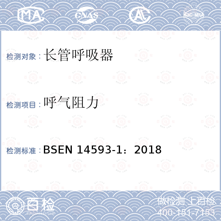 呼气阻力 EN 14593-1:2018  BSEN 14593-1：2018